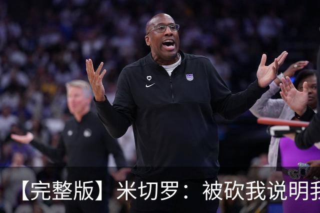 【完整版】米切罗：被砍我说明我有价值 最后防文班只想着不犯规