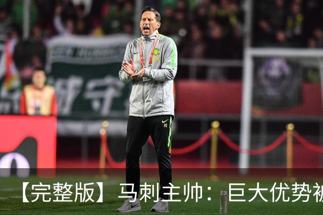 【完整版】马刺主帅：巨大优势被翻盘令人痛心 这绝对是最大教训