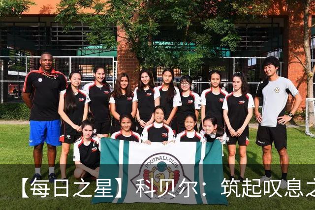 【每日之星】科贝尔：筑起叹息之墙 率瑞士跨越72年历史鸿沟