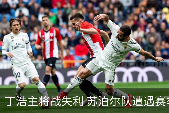 丁浩主将战失利 苏泊尔队遭遇赛季首败