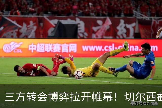 三方转会博弈拉开帷幕！切尔西截胡意甲飞翼，多方置换藏不同取舍