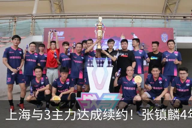上海与3主力达成续约！张镇麟4年顶薪，李弘权2年C类，小偰3年B类