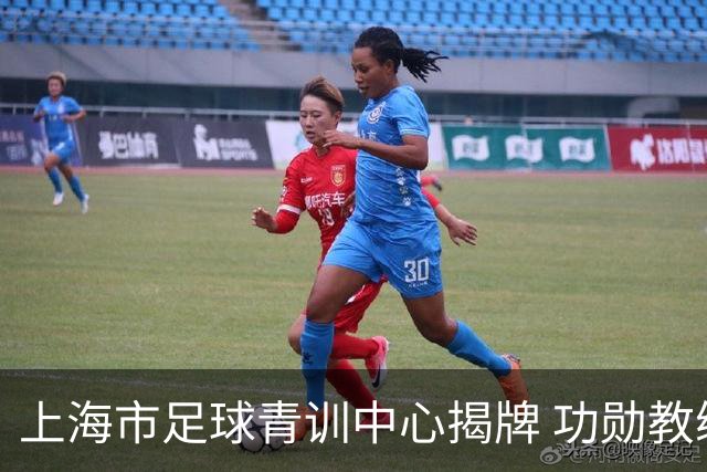 上海市足球青训中心揭牌 功勋教练马良行任青训总监