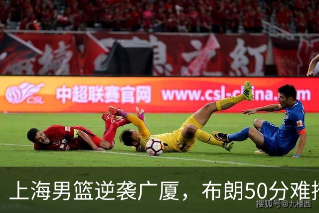 上海男篮逆袭广厦，布朗50分难掩球队短板，真相揭晓！