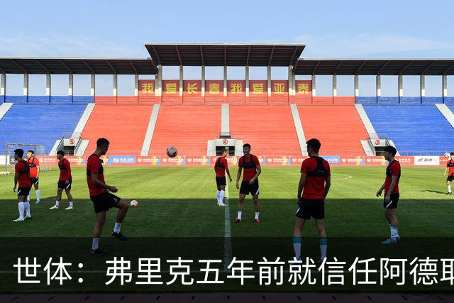 世体：弗里克五年前就信任阿德耶米，他给了后者国家队首秀机会