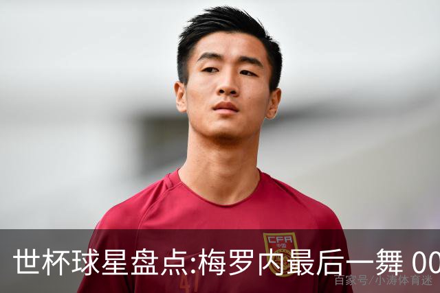 世杯球星盘点:梅罗内最后一舞 00后全面接班