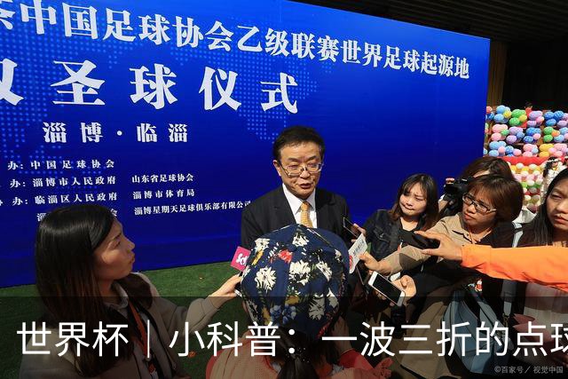 世界杯｜小科普：一波三折的点球 彰显足球规则的周严