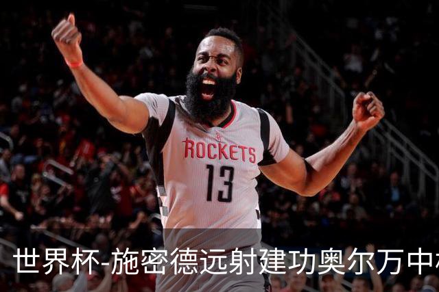 世界杯-施密德远射建功奥尔万中框 半场奥地利1-0约旦