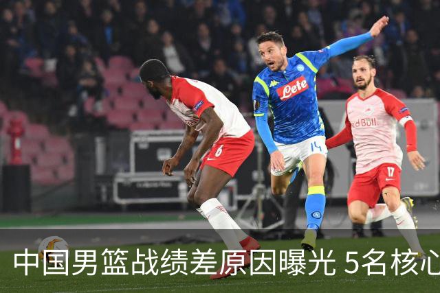 中国男篮战绩差原因曝光 5名核心球员带伤作战 赵继伟2次严重崴脚