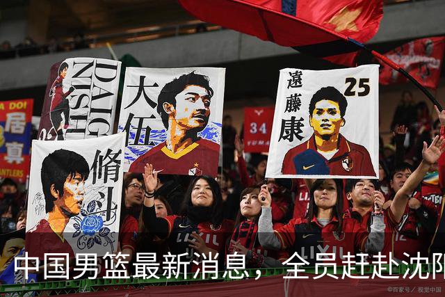 中国男篮最新消息，全员赶赴沈阳备战，暂时没有任何球员离队！