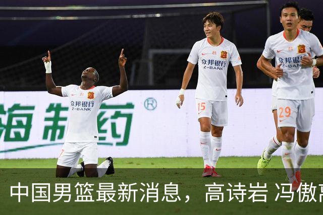 中国男篮最新消息，高诗岩 冯傲离队 胡明轩增补进队 热身赛连胜收官