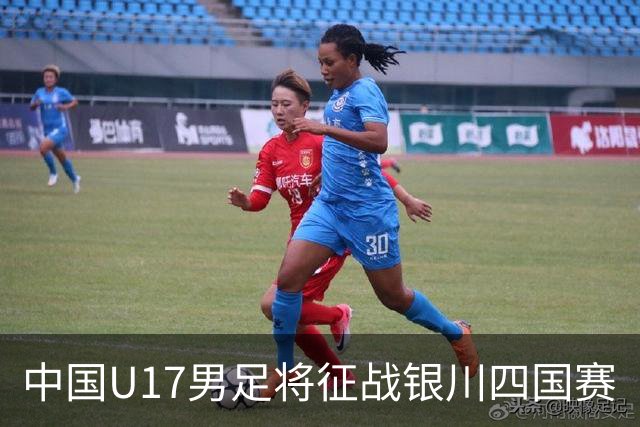 中国U17男足将征战银川四国赛