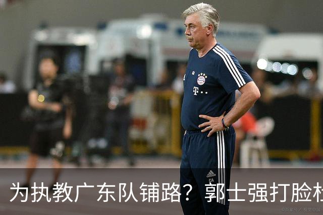 为执教广东队铺路？郭士强打脸杜锋，宏远三大主力入选男篮国家队