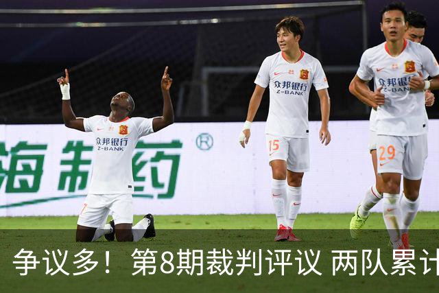 争议多！第8期裁判评议 两队累计申诉卫冕冠军海港 6次