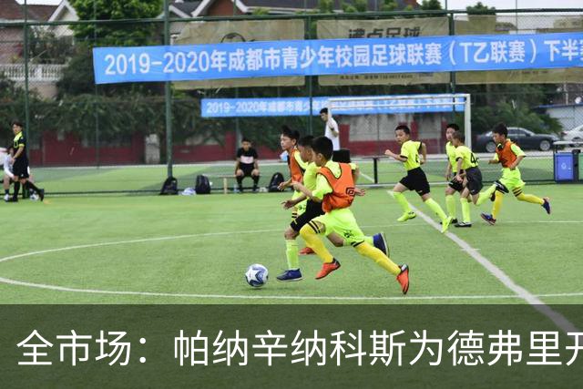 全市场：帕纳辛纳科斯为德弗里开出200万欧年薪，他在考虑
