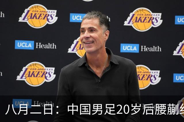 八月二日：中国男足20岁后腰蒯纪闻已代表荷乙新东家首发踢满全场