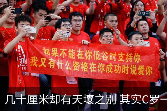几十厘米却有天壤之别 其实C罗一直在做自己