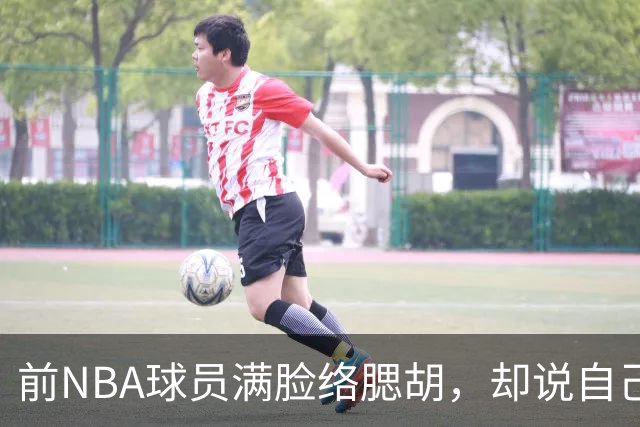 前NBA球员满脸络腮胡，却说自己是女的，要参加美国女篮选秀！啊？