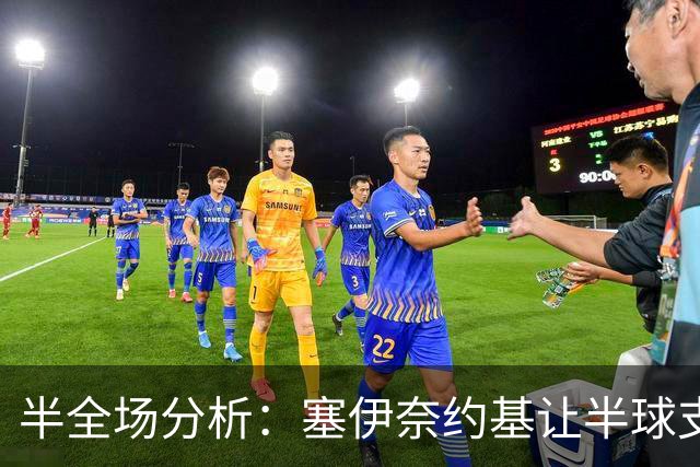 半全场分析：塞伊奈约基让半球支撑有限，格尼斯坦半场抗压能力不容低估