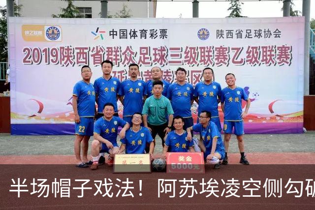 半场帽子戏法！阿苏埃凌空侧勾破门，申花4-1海牛
