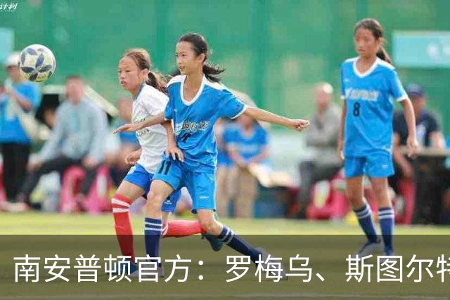南安普顿官方：罗梅乌、斯图尔特、麦卡锡等合同到期离队
