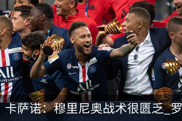 卡萨诺：穆里尼奥战术很匮乏 罗马表现令人失望