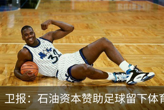 卫报：石油资本赞助足球留下体育洗白的污点，别接受这肮脏的交易