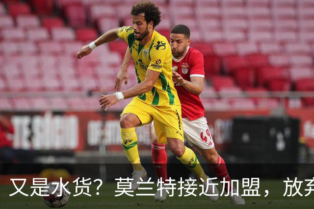 又是水货？莫兰特接近加盟，放弃西甲中场，山东泰山引援看不懂
