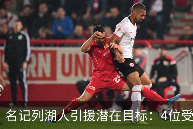 名记列湖人引援潜在目标：4位受限制自由球员+8位完全自由球员