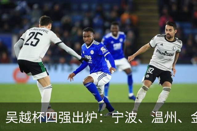吴越杯四强出炉：宁波、温州、金华、台州决战在即！
