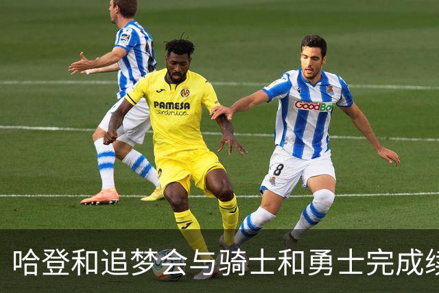 哈登和追梦会与骑士和勇士完成续约，只是合同细节还有一些分歧？