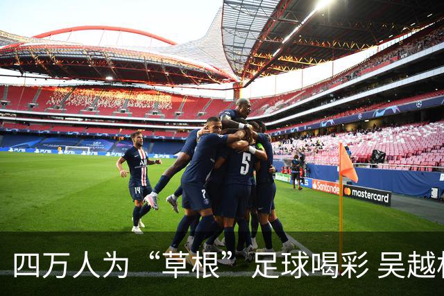 四万人为“草根”足球喝彩 吴越杯何以超燃