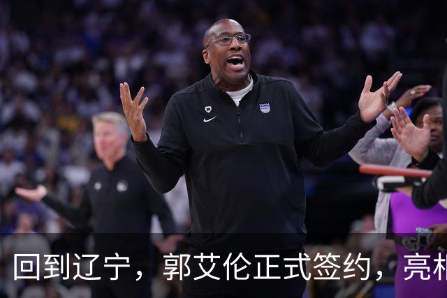 回到辽宁，郭艾伦正式签约，亮相新岗位，合同曝光，27号亮相