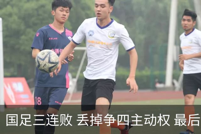 国足三连败 丢掉争四主动权 最后两场必须全胜