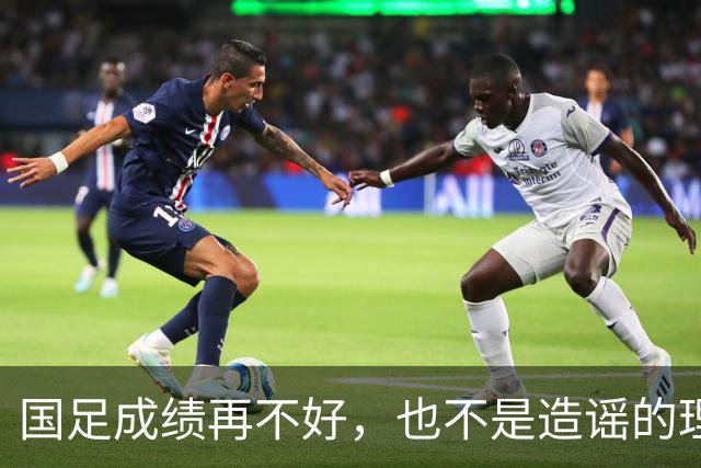 国足成绩再不好，也不是造谣的理由