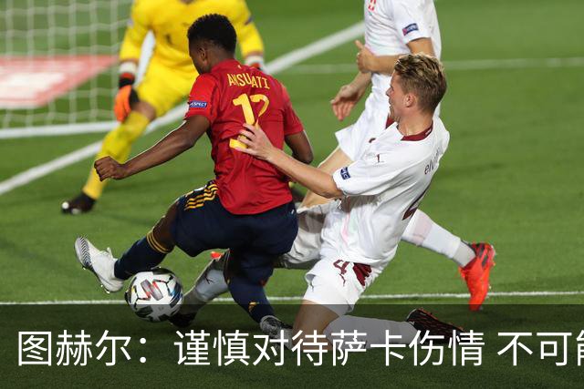 图赫尔：谨慎对待萨卡伤情 不可能每场都首发并打满全场