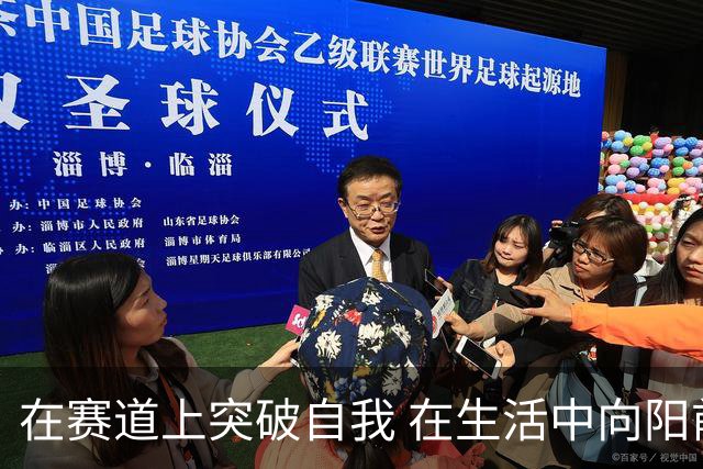 在赛道上突破自我 在生活中向阳前行