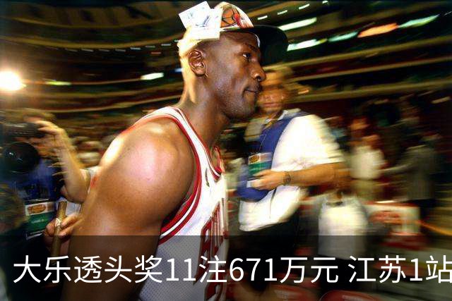 大乐透头奖11注671万元 江苏1站爆6715万大奖