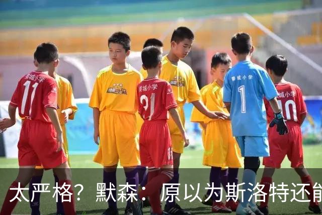 太严格？默森：原以为斯洛特还能留任；解雇他的决定多少有些苛刻