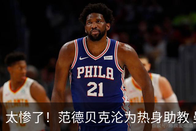 太惨了！范德贝克沦为热身助教 曼联球迷看不下去