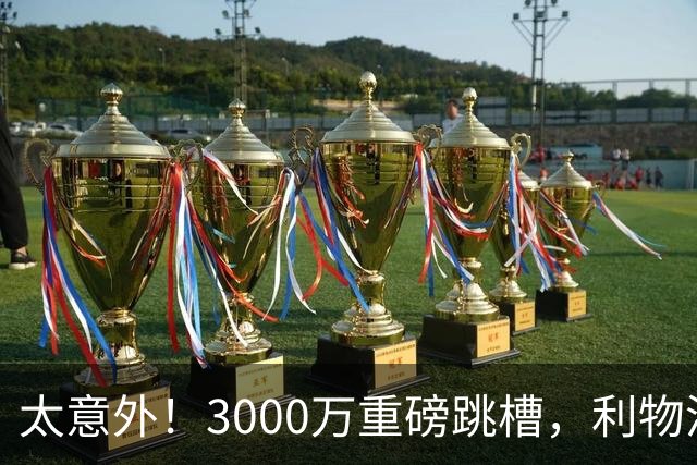 太意外！3000万重磅跳槽，利物浦太子空降国米能否彻底蜕变?