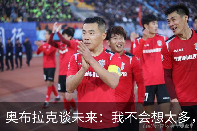 奥布拉克谈未来：我不会想太多，该发生的事情总会发生