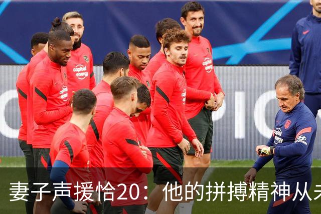 妻子声援恰20：他的拼搏精神从未改变，你们爱的不是足球而是胜利