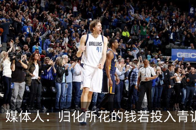 媒体人：归化所花的钱若投入青训 给国内体育的帮助远超归化本身