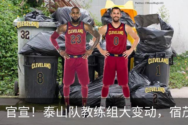 官宣！泰山队教练组大变动，宿茂臻、韩鹏下课，又一土帅上任