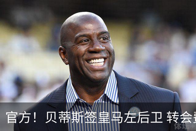 官方！贝蒂斯签皇马左后卫 转会费400万欧+50%二转分成