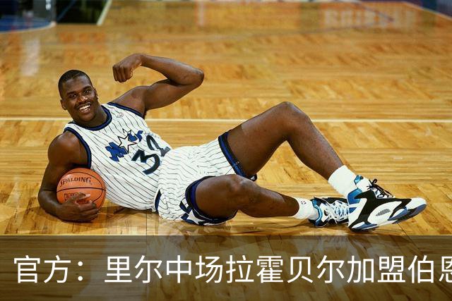 官方：里尔中场拉霍贝尔加盟伯恩利，双方签约4年