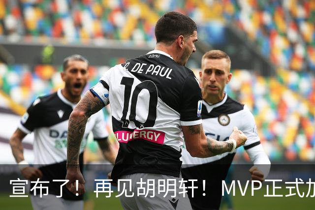 宣布了！再见胡明轩！MVP正式加入中国男篮