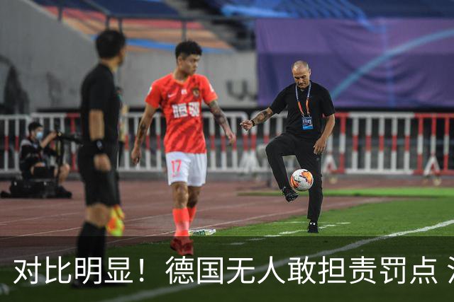对比明显！德国无人敢担责罚点 法国进球后全队拥抱德尚