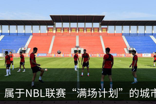 属于NBL联赛“满场计划”的城市答案
